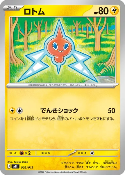 ロトム