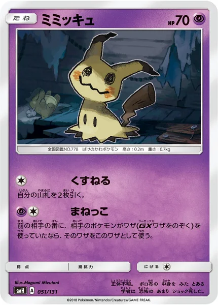 ミミッキュ
