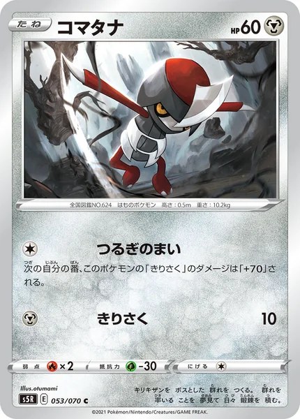 コマタナ