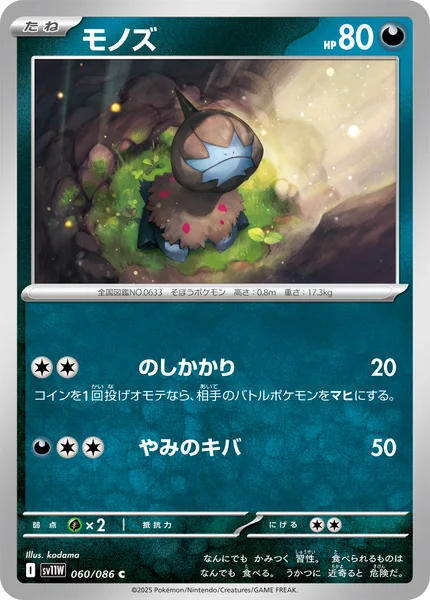 モノズ