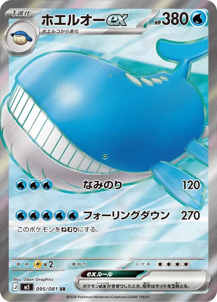 ホエルオーex