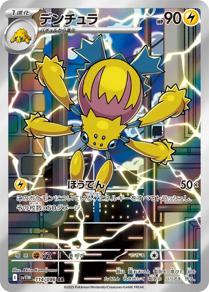 デンチュラ