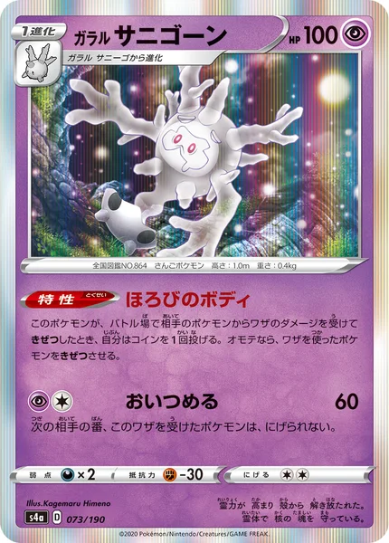 ガラル サニゴーン