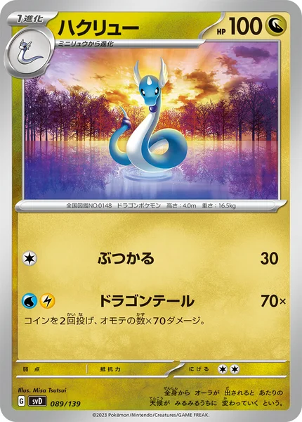 ハクリュー