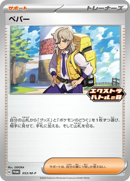 ペパー