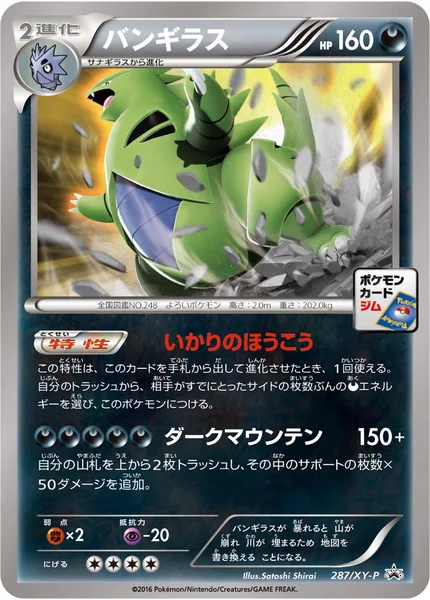 バンギラス