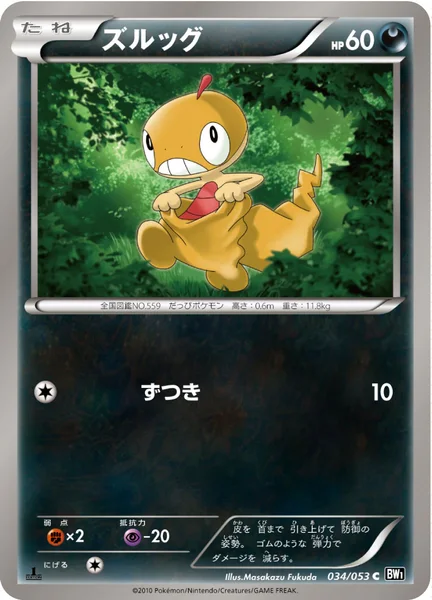ズルッグ