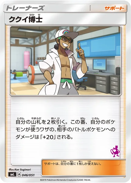 ククイ博士