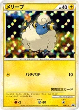 メリープ