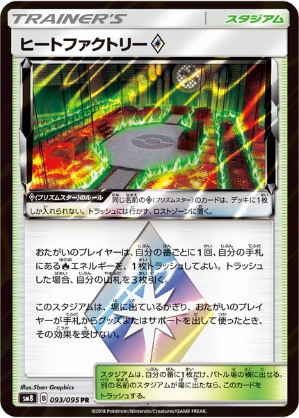 ヒートファクトリー<span class="pcg pcg-prismstar"></span>