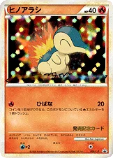 ヒノアラシ