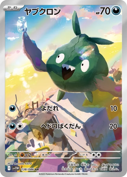 ヤブクロン