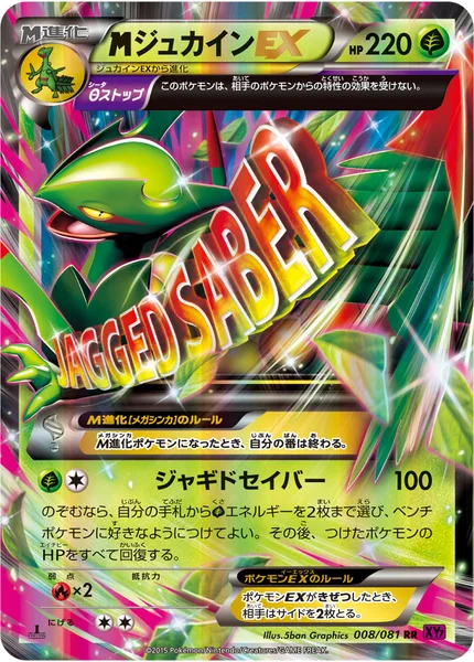 <span class="pcg pcg-megamark"></span>ジュカインEX
