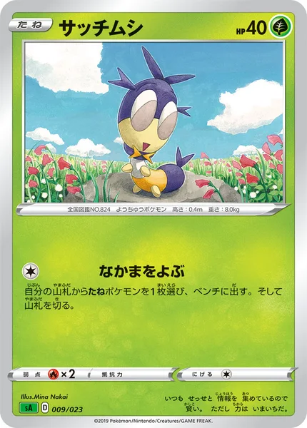 サッチムシ