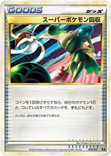 スーパーポケモン回収