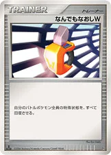 なんでもなおしW