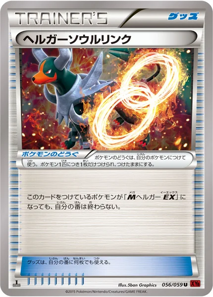 ヘルガーソウルリンク