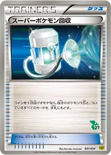 スーパーポケモン回収