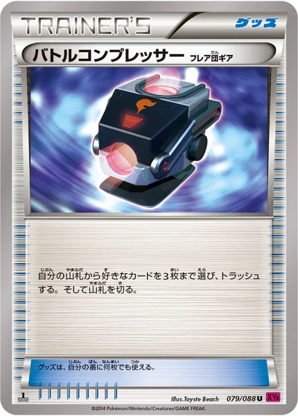 バトルコンプレッサー（フレア団ギア）