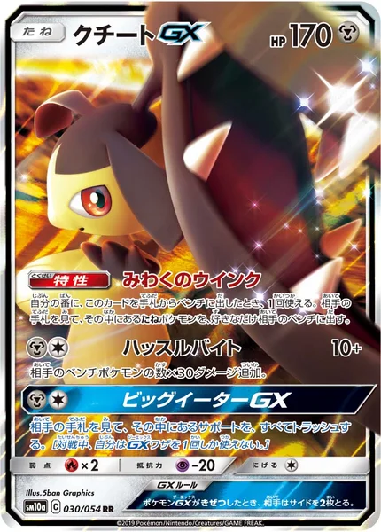 クチートGX