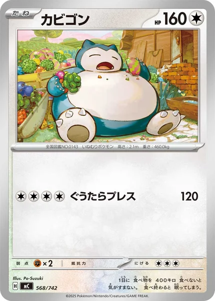 カビゴン