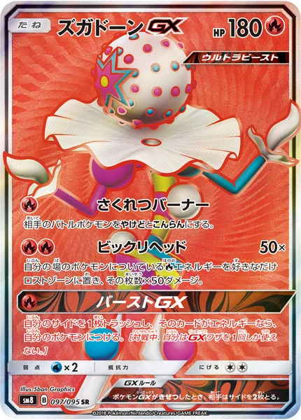 ズガドーンGX