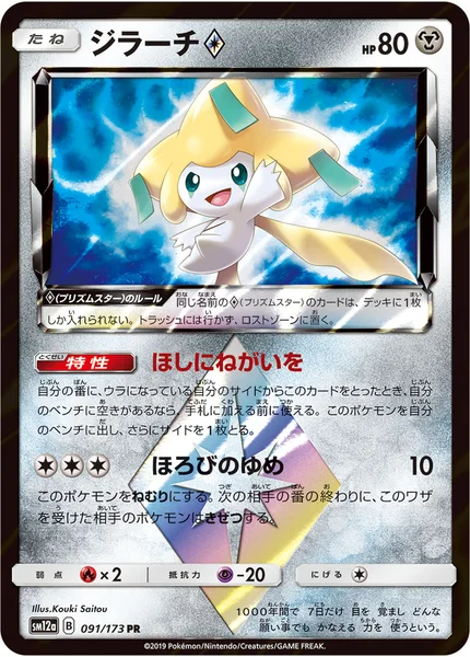 ジラーチ<span class="pcg pcg-prismstar"></span>