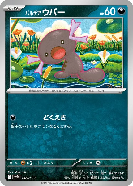 パルデア ウパー