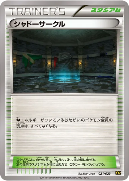 シャドーサークル