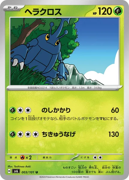 ヘラクロス