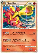 ブーバーン
