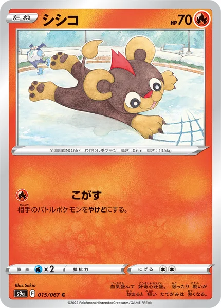 シシコ