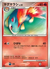 マグマラシ