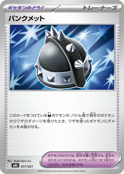 パンクメット