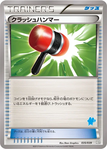 クラッシュハンマー