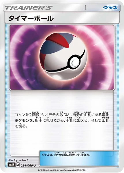 タイマーボール