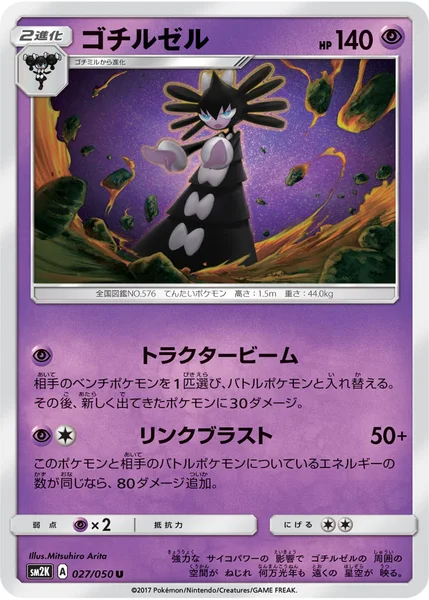 ゴチルゼル