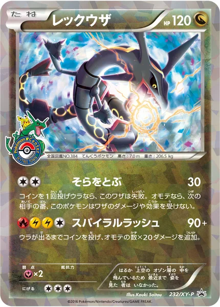 レックウザ