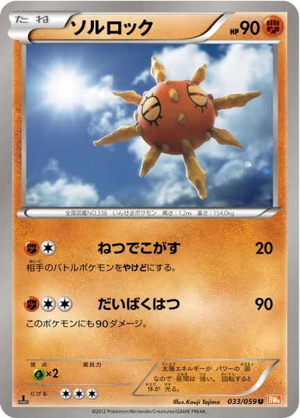 ソルロック