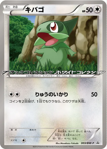 キバゴ