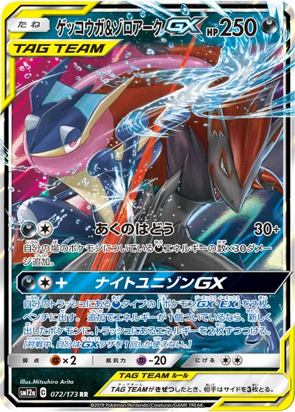 ゲッコウガ&amp;ゾロアークGX