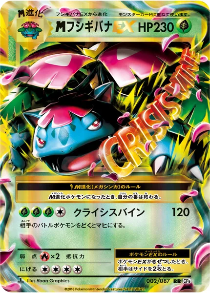 <span class="pcg pcg-megamark"></span>フシギバナEX