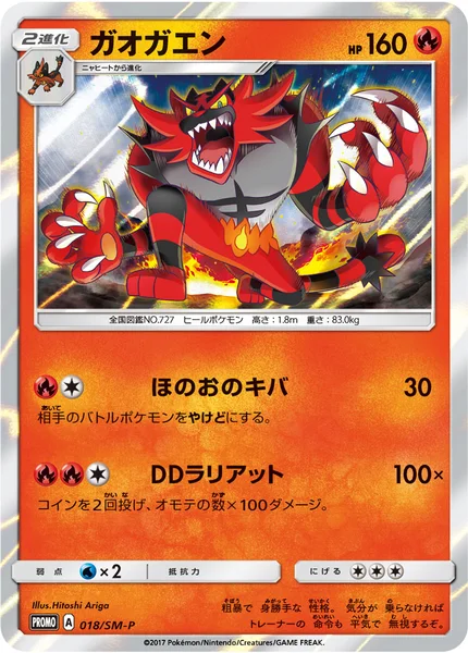 ガオガエン