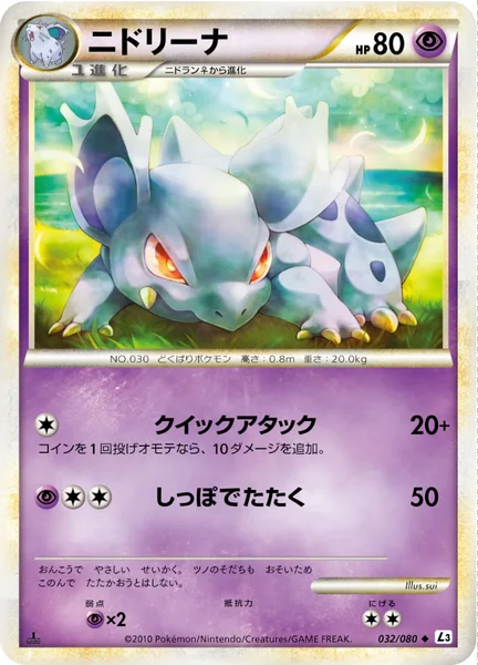 ニドリーナ