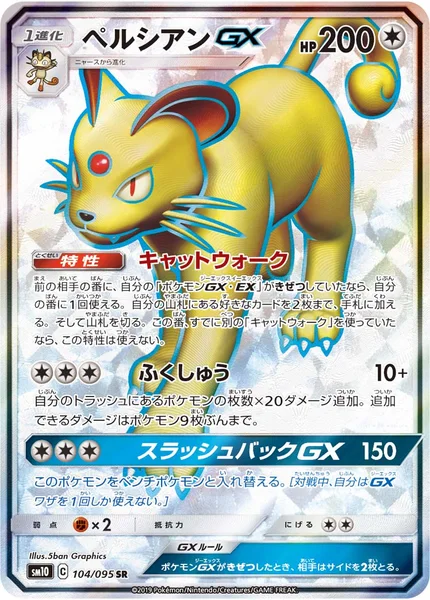 ペルシアンGX