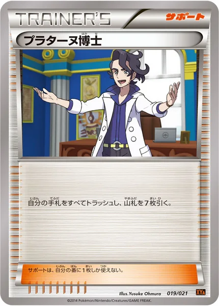 プラターヌ博士