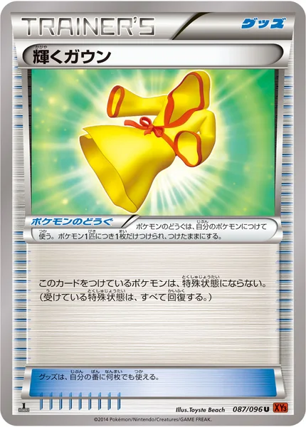 輝くガウン