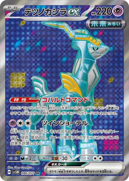 テツノカシラex