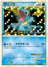 ワニノコ