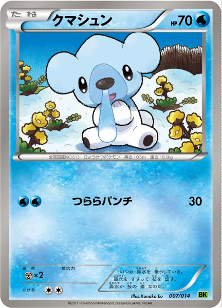 クマシュン